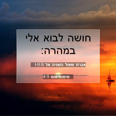 Picture 07 - אגרת שאול השניה אל טימותיאוס 4:9 HEB - חושה לבוא אלי - Bible Verse Picture