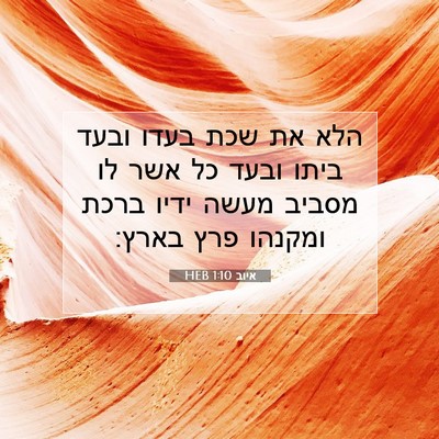 Picture 07 - איוב 1:10 HEB - הלא את שכת בעדו ובעד ביתו - Bible Verse Picture