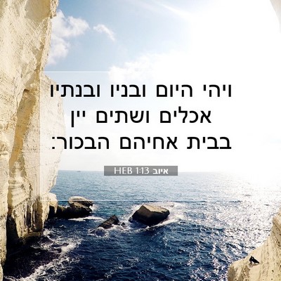 Picture 07 - איוב 1:13 HEB - ויהי היום ובניו ובנתיו - Bible Verse Picture