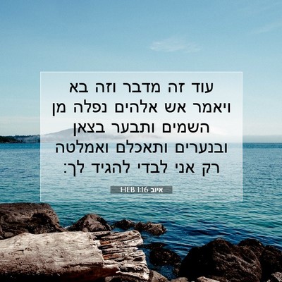 Picture 07 - איוב 1:16 HEB - עוד זה מדבר וזה בא ויאמר אש - Bible Verse Picture