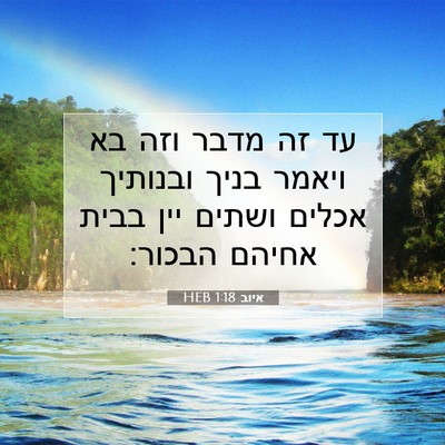 Picture 07 - איוב 1:18 HEB - עד זה מדבר וזה בא ויאמר - Bible Verse Picture
