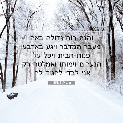 Picture 07 - איוב 1:19 HEB - והנה רוח גדולה באה מעבר - Bible Verse Picture