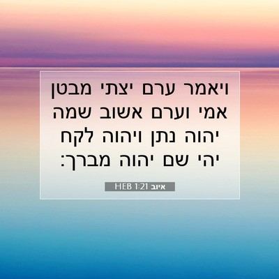 Picture 07 - איוב 1:21 HEB - ויאמר ערם יצתי מבטן אמי - Bible Verse Picture