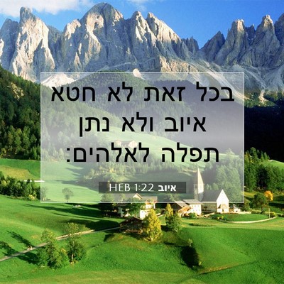 Picture 07 - איוב 1:22 HEB - בכל זאת לא חטא איוב ולא נתן - Bible Verse Picture