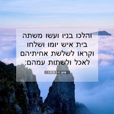 Picture 07 - איוב 1:4 HEB - והלכו בניו ועשו משתה בית - Bible Verse Picture