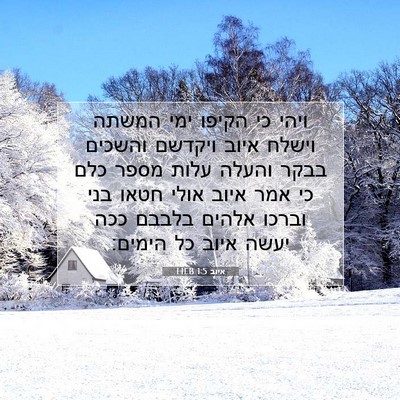 Picture 07 - איוב 1:5 HEB - ויהי כי הקיפו ימי המשתה - Bible Verse Picture