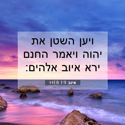 Picture 07 - איוב 1:9 HEB - ויען השטן את יהוה ויאמר - Bible Verse Picture