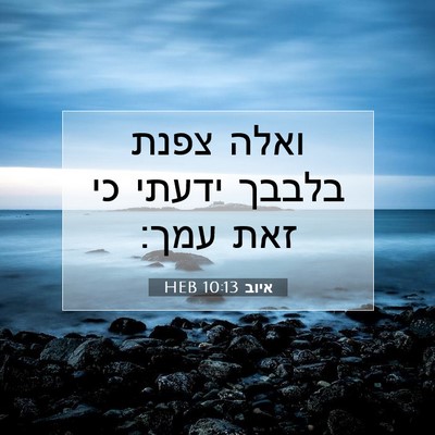 Picture 07 - איוב 10:13 HEB - ואלה צפנת בלבבך ידעתי כי - Bible Verse Picture
