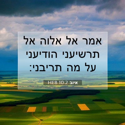 Picture 07 - איוב 10:2 HEB - אמר אל אלוה אל תרשיעני - Bible Verse Picture