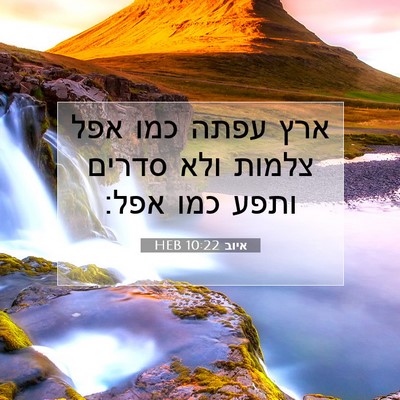 Picture 07 - איוב 10:22 HEB - ארץ עפתה כמו אפל צלמות ולא - Bible Verse Picture