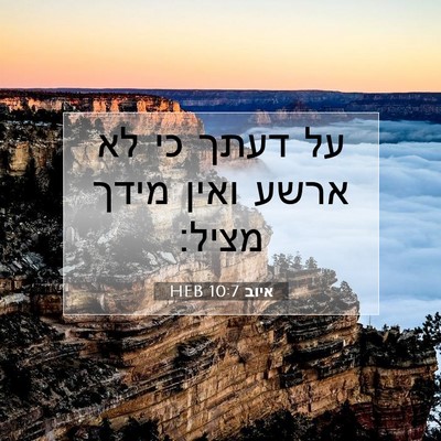 Picture 07 - איוב 10:7 HEB - על דעתך כי לא ארשע ואין - Bible Verse Picture
