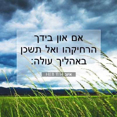 Picture 07 - איוב 11:14 HEB - אם און בידך הרחיקהו ואל - Bible Verse Picture