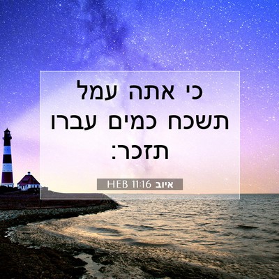 Picture 07 - איוב 11:16 HEB - כי אתה עמל תשכח כמים עברו - Bible Verse Picture