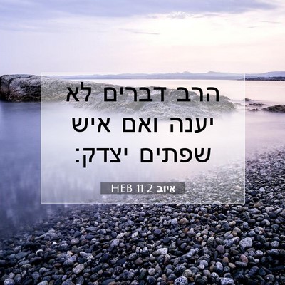 Picture 07 - איוב 11:2 HEB - הרב דברים לא יענה ואם איש - Bible Verse Picture