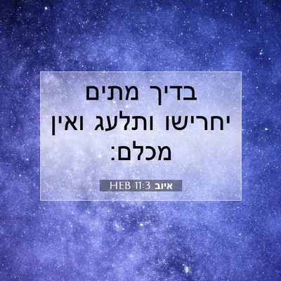 Picture 07 - איוב 11:3 HEB - בדיך מתים יחרישו ותלעג - Bible Verse Picture