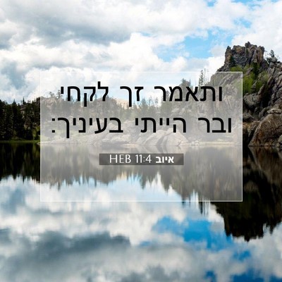 Picture 07 - איוב 11:4 HEB - ותאמר זך לקחי ובר הייתי - Bible Verse Picture