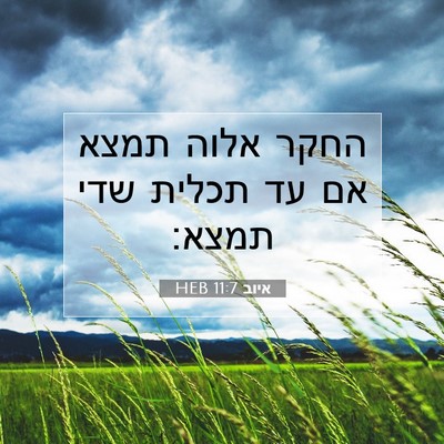 Picture 07 - איוב 11:7 HEB - החקר אלוה תמצא אם עד תכלית - Bible Verse Picture