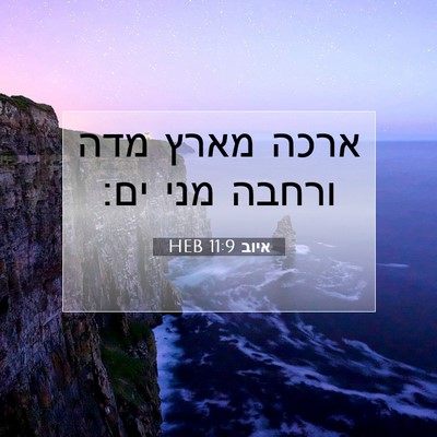 Picture 07 - איוב 11:9 HEB - ארכה מארץ מדה ורחבה מני - Bible Verse Picture