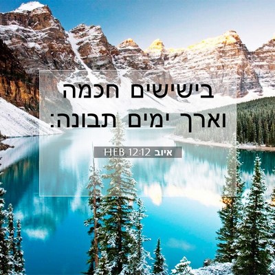 Picture 07 - איוב 12:12 HEB - בישישים חכמה וארך ימים - Bible Verse Picture
