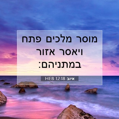 Picture 07 - איוב 12:18 HEB - מוסר מלכים פתח ויאסר אזור - Bible Verse Picture