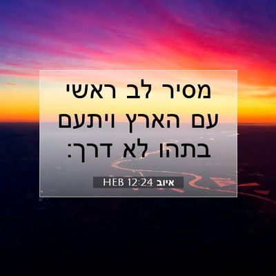 Picture 07 - איוב 12:24 HEB - מסיר לב ראשי עם הארץ ויתעם - Bible Verse Picture