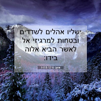 Picture 07 - איוב 12:6 HEB - ישליו אהלים לשדדים ובטחות - Bible Verse Picture