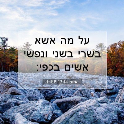 Picture 07 - איוב 13:14 HEB - על מה אשא בשרי בשני ונפשי - Bible Verse Picture