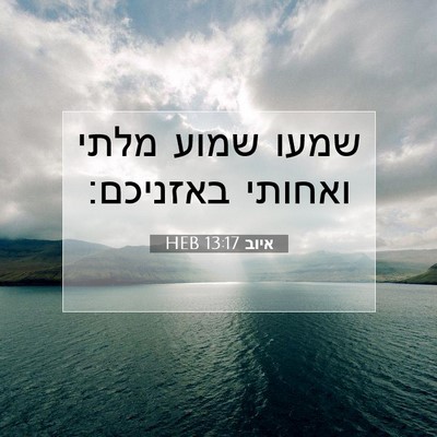 Picture 07 - איוב 13:17 HEB - שמעו שמוע מלתי ואחותי - Bible Verse Picture