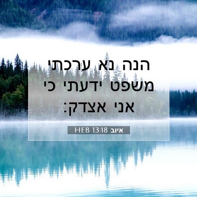 Picture 07 - איוב 13:18 HEB - הנה נא ערכתי משפט ידעתי כי - Bible Verse Picture