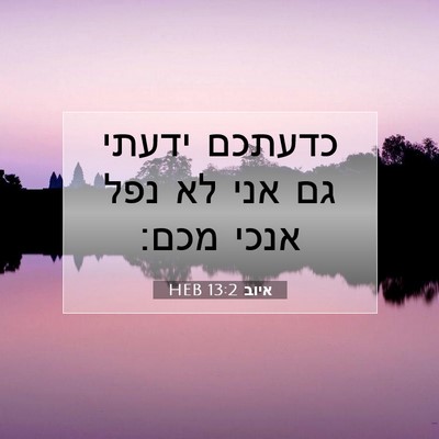 Picture 07 - איוב 13:2 HEB - כדעתכם ידעתי גם אני לא נפל - Bible Verse Picture