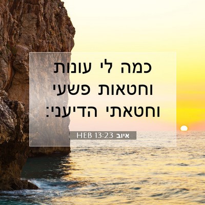 Picture 07 - איוב 13:23 HEB - כמה לי עונות וחטאות פשעי - Bible Verse Picture