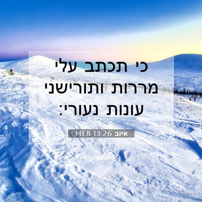 Picture 07 - איוב 13:26 HEB - כי תכתב עלי מררות ותורישני - Bible Verse Picture