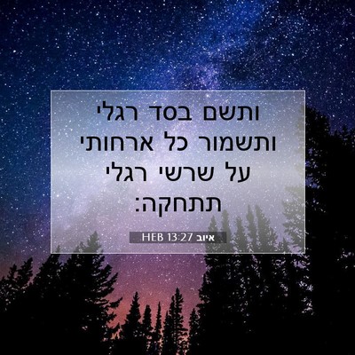 Picture 07 - איוב 13:27 HEB - ותשם בסד רגלי ותשמור כל - Bible Verse Picture