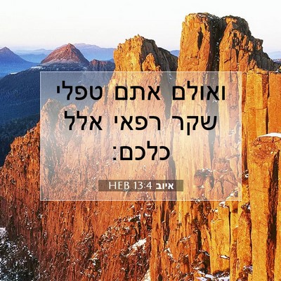 Picture 07 - איוב 13:4 HEB - ואולם אתם טפלי שקר רפאי אלל - Bible Verse Picture