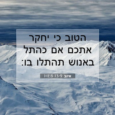 Picture 07 - איוב 13:9 HEB - הטוב כי יחקר אתכם אם כהתל - Bible Verse Picture