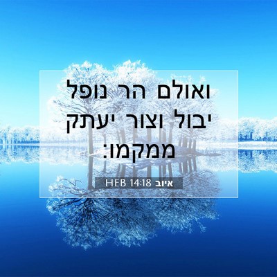 Picture 07 - איוב 14:18 HEB - ואולם הר נופל יבול וצור - Bible Verse Picture