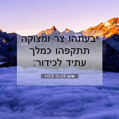 Picture 07 - איוב 15:24 HEB - יבעתהו צר ומצוקה תתקפהו - Bible Verse Picture