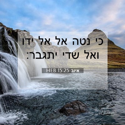 Picture 07 - איוב 15:25 HEB - כי נטה אל אל ידו ואל שדי - Bible Verse Picture