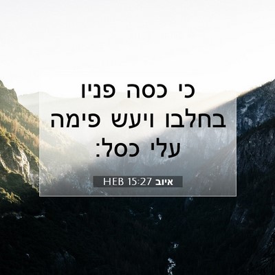 Picture 07 - איוב 15:27 HEB - כי כסה פניו בחלבו ויעש פימה - Bible Verse Picture