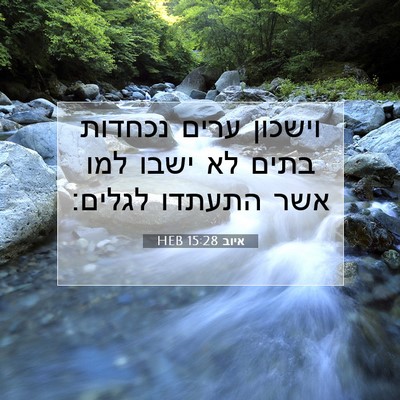 Picture 07 - איוב 15:28 HEB - וישכון ערים נכחדות בתים לא - Bible Verse Picture