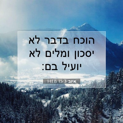 Picture 07 - איוב 15:3 HEB - הוכח בדבר לא יסכון ומלים לא - Bible Verse Picture