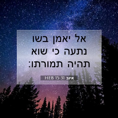 Picture 07 - איוב 15:31 HEB - אל יאמן בשו נתעה כי שוא - Bible Verse Picture