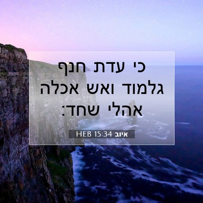 Picture 07 - איוב 15:34 HEB - כי עדת חנף גלמוד ואש אכלה - Bible Verse Picture