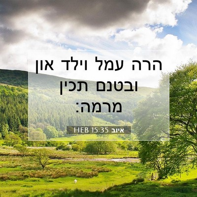 Picture 07 - איוב 15:35 HEB - הרה עמל וילד און ובטנם תכין - Bible Verse Picture