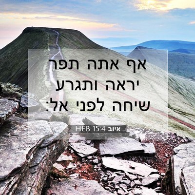 Picture 07 - איוב 15:4 HEB - אף אתה תפר יראה ותגרע שיחה - Bible Verse Picture