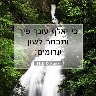Picture 07 - איוב 15:5 HEB - כי יאלף עונך פיך ותבחר לשון - Bible Verse Picture