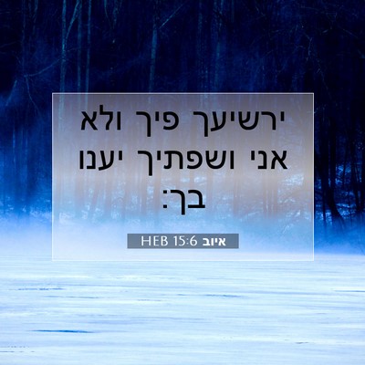 Picture 07 - איוב 15:6 HEB - ירשיעך פיך ולא אני ושפתיך - Bible Verse Picture