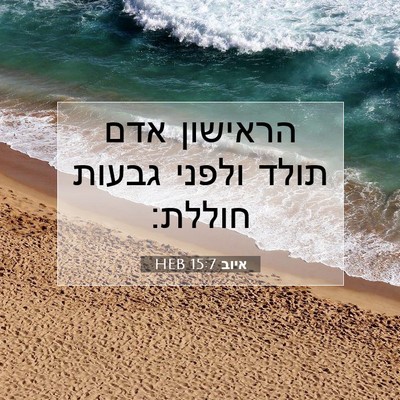 Picture 07 - איוב 15:7 HEB - הראישון אדם תולד ולפני - Bible Verse Picture