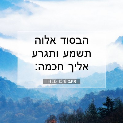 Picture 07 - איוב 15:8 HEB - הבסוד אלוה תשמע ותגרע אליך - Bible Verse Picture