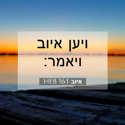 Picture 07 - איוב 16:1 HEB - ויען איוב - Bible Verse Picture